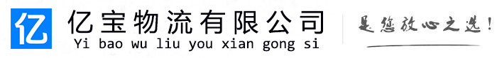 京口亿宝物流运输公司